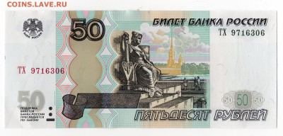 50 рублей 1997(2004) Брак? - img104