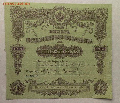 Б.Г. Казначейства  50 рублей 1914 - IMAG2536