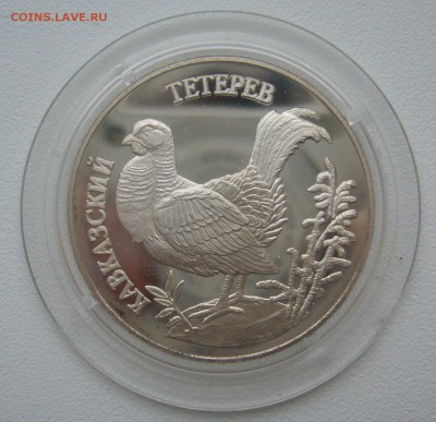1 РУБЛЬ 1995 Кавказский тетерев СТАРТ 200 р. - P1330517.JPG