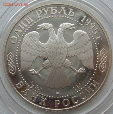 1 РУБЛЬ 1995 Кавказский тетерев СТАРТ 200 р. - P1330519.JPG