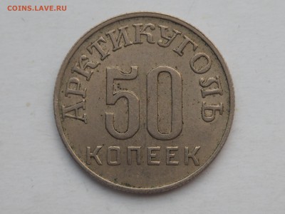 50 копеек 1946 Арктикуголь - PC132105_thumb