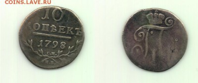 10 копеек 1798 СМ МБ !! до 16.12.2015 в 22:00 - 10 коп 1798