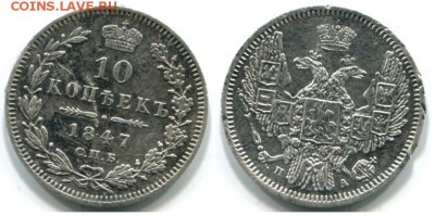 10 копеек 1847 !! до 16.12.2015 в 22:00 - 10 коп 1847