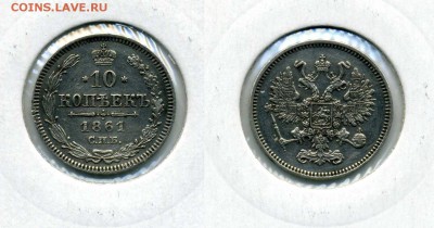 10 копеек 1861 !! до 16.12.2015 в 22:00 - 10 коп 1861