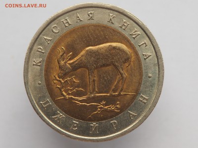 Красная книга 50 рублей 1994 Джейран. до 16.12.2015 в 22.00 - PC132090_thumb
