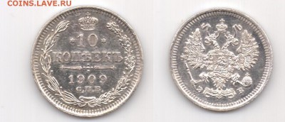 10 копеек 1909 AU !! до 16.12.2015 в 22:00 - 10 коп. 1909 - р