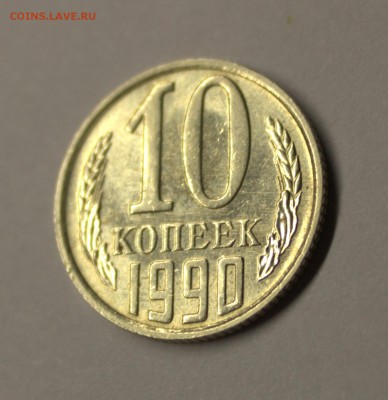 10 копеек 1990 м - IMG_3206.CR2