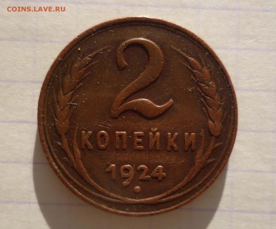 2 коп 1924г с 200руб! до 15.12.2015г в 22-00 - 2-24-1