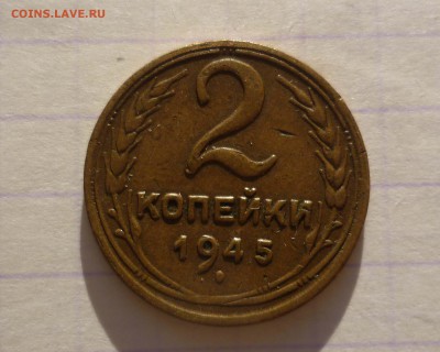 2 коп 1945г ХОРОШАЯ! с 200руб! до 15.12.2015г в 22-00 - 2-45-1
