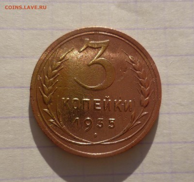3 коп 1935г Новый Герб! с 200руб! до 15.12.2015г в 22-00 - 3-35-1