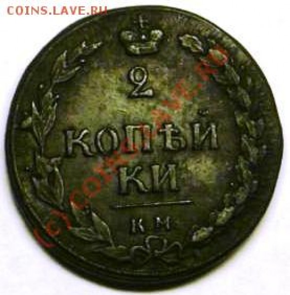2 копейки 1810. КМ. - P1020579.JPG