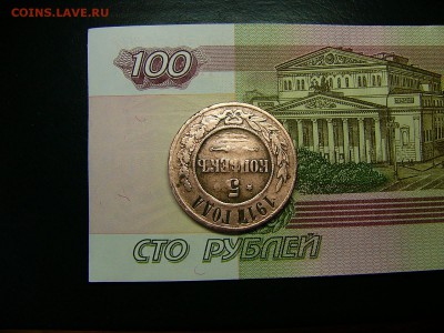 5 копеек 1917 года - P1330822.JPG