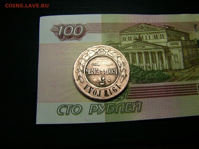 5 копеек 1917 года - P1330824.JPG