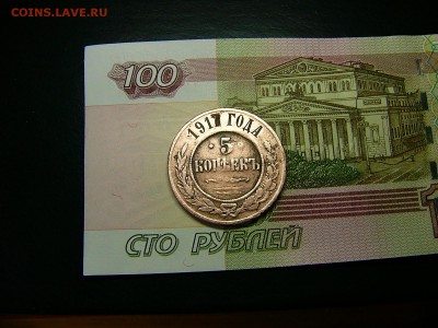 5 копеек 1917 года - P1330820.JPG