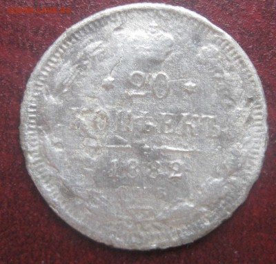 20 копеек 1882г.спб.убитая.до17.12. - IMG_9821.JPG