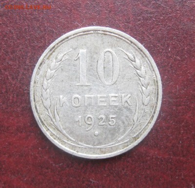 10 копеек 1925г.до17.12. - IMG_9823.JPG