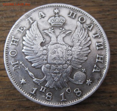 Полтина 1818 - 1