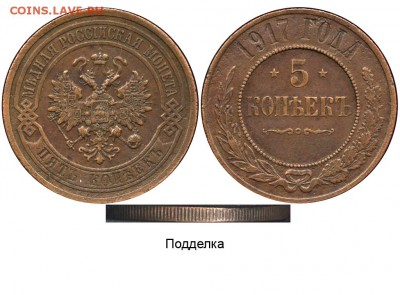 5 копеек 1917 года - 5 копеек 1917 - подделка №1