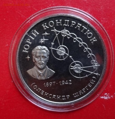 Украина 1997 Юрий Кондратюк до 16.12.2015г 22-00 - DSC07611.JPG