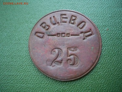 жетон Овцевод 25.      до 15.12.2015г. - 100_7277.JPG