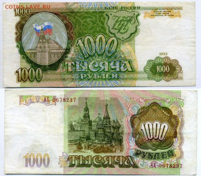 1000 рублей 1993 aUNC до 16,12 21-30_______(БЛИЦ) - !1000-1993