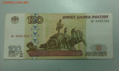 100 руб. обр. 1997 без модификации вв 3695762 до 17.12.2015 - IMAG1044