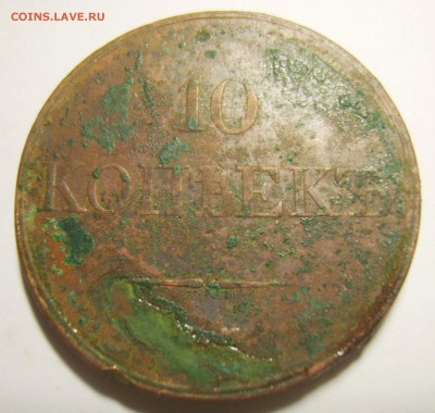10 копеек 1832 ЕМ-ФХ. Нечищена - S8303204_exposure.JPG