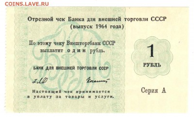 Чек банка для внешней торговли СССР 1 рубль 1964г - 1p1964