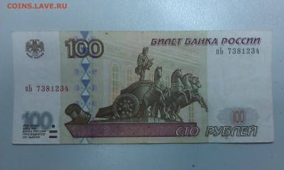 100 руб. модификации 2001 пЬ 7381234 до 17.12.2015 - IMAG1048