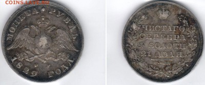 монета рубль 1829 - 1p-1829