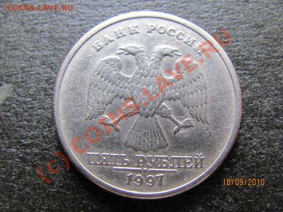 5 руб.1997 г.СПМД Раскол. до 24 сентября 2010 г.до 21.00.Мск - IMG_2604