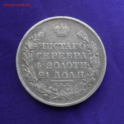 Монета рубль 1818 год. - SAM_2893.JPG
