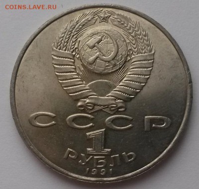 1 рубль 1991г. Махтумкули мешковой до 18.12 - 20151213_114717
