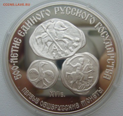 3 РУБЛЯ 1989 г. 500 летие единого русского государства - P1330522.JPG
