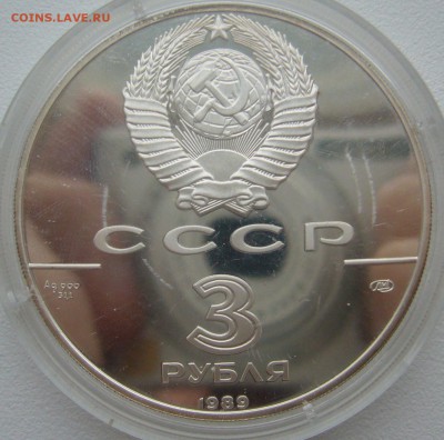 3 РУБЛЯ 1989 г. 500 летие единого русского государства - P1330524.JPG