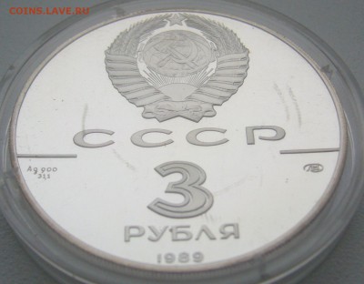 3 РУБЛЯ 1989 г. 500 летие единого русского государства - P1330525.JPG