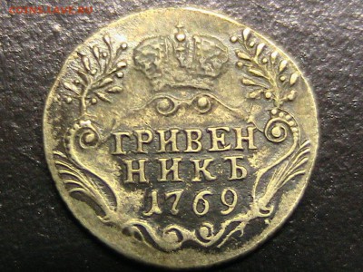 Гривенник 1769 спб нормальный - IMG_1141.JPG
