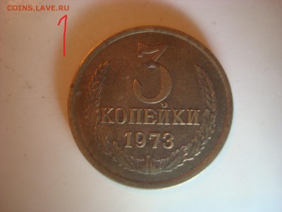 3 коп. 1973г. 2 монеты разные Штемпели. - DSC09759 - копия.JPG
