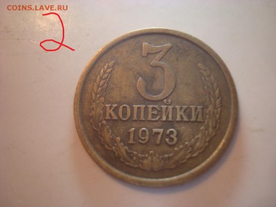 3 коп. 1973г. 2 монеты разные Штемпели. - DSC09761 - копия.JPG