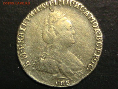 Гривенник 1783 года спб - IMG_1147.JPG