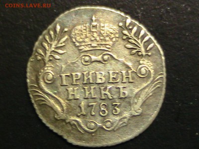 Гривенник 1783 года спб - IMG_1148.JPG