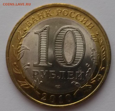 10 рублей 2010г Пермский край - 20151213_120131
