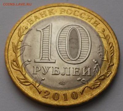 10 рублей 2010г Пермский край - 20151213_120127