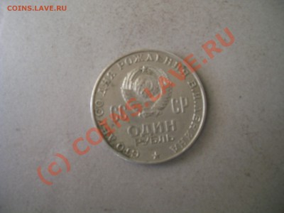 рубль 100 лет со дня рождения Ленина - Оценка - 000_0013