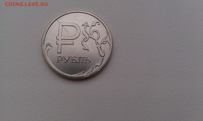 1 рубль "Знак рубля" 2014 ММД раскол - IMAG1065