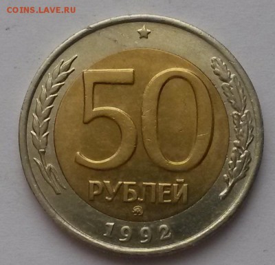 50 рублей 1992 г ммд отличная с 200р. до 18.12. в  22:00 - 20151213_120829