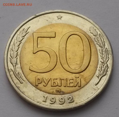 50 рублей 1992 г ммд отличная с 200р. до 18.12. в  22:00 - 20151213_120809