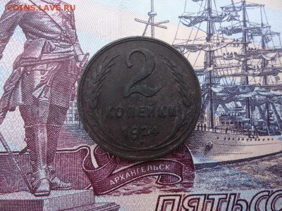 2 копейки 1924 г., до 18.12.2015г. 22:00 мск - 2коп1924_1.JPG