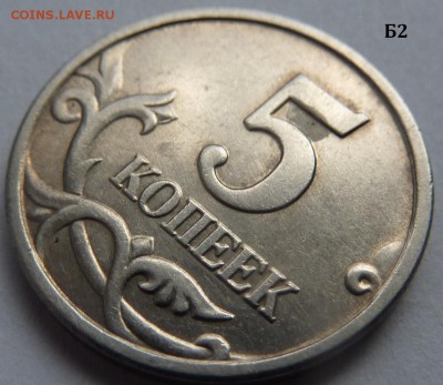 5 копеек 2005-М.Комплект Б1-Б2-Б3-Б4 по А.С.До 16 дек. 2015. - Б2-фото 4