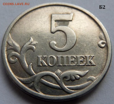 5 копеек 2005-М.Комплект Б1-Б2-Б3-Б4 по А.С.До 16 дек. 2015. - Б2-фото 3